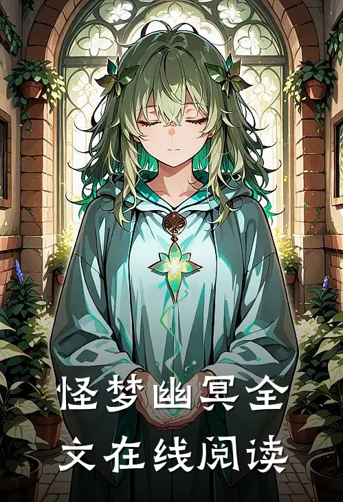 怪梦幽冥全文在线阅读