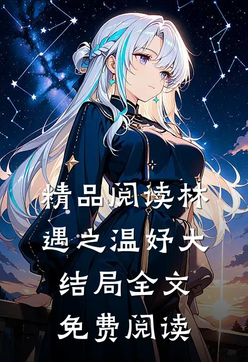 精品阅读林遇之温妤大结局全文免费阅读