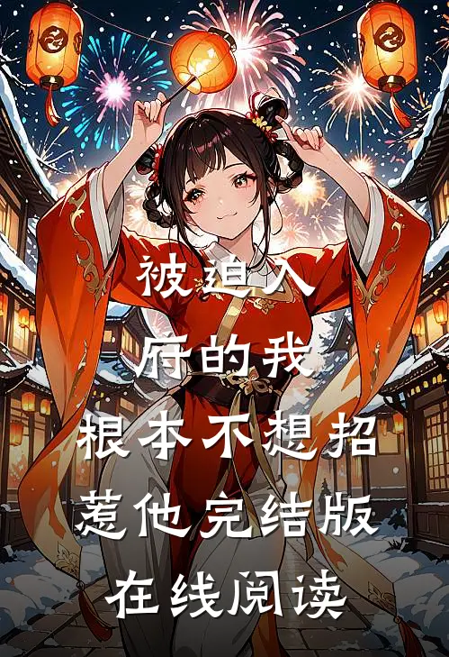 被迫入府的我,根本不想招惹他完结版在线阅读
