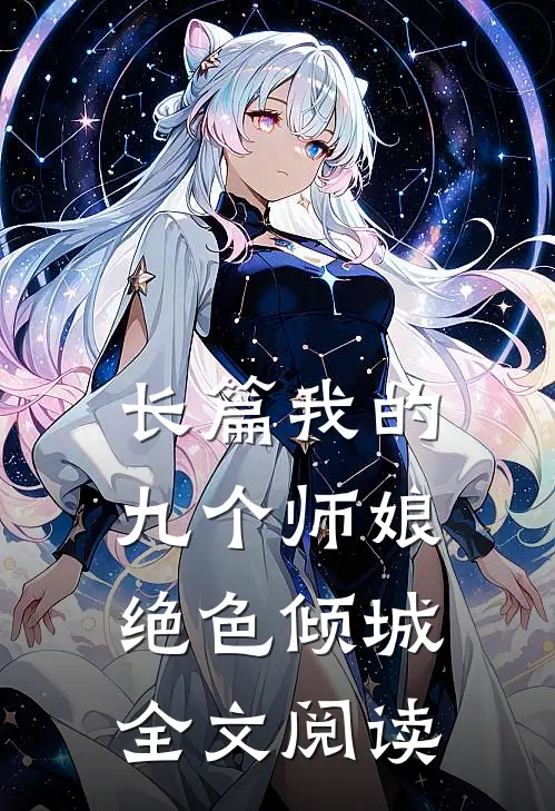 长篇我的九个师娘绝色倾城全文阅读