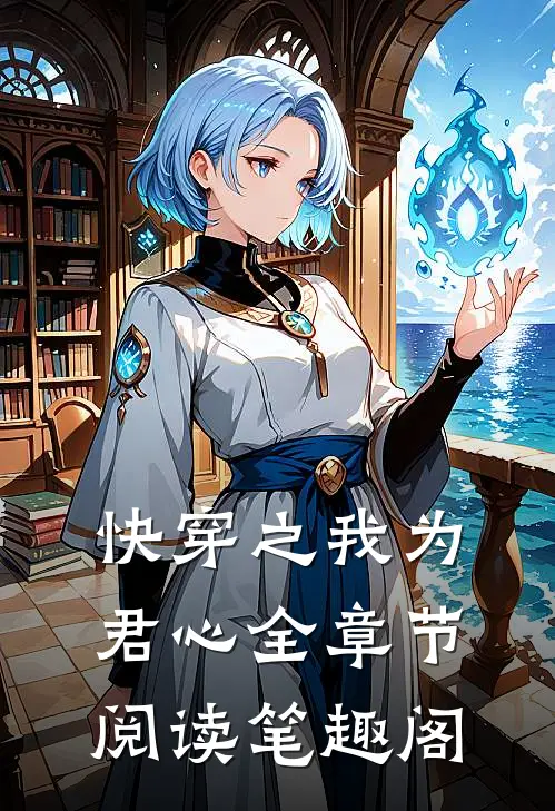 快穿之我为君心全章节阅读笔趣阁