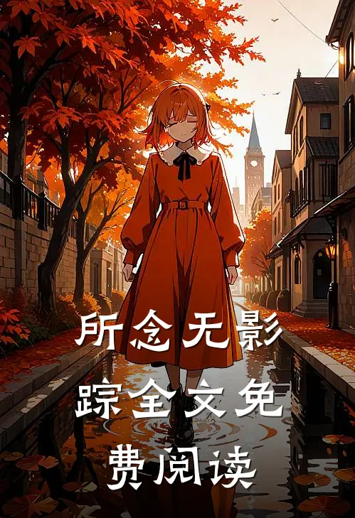 所念无影踪全文免费阅读