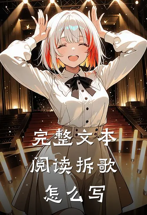 完整文本阅读拆歌怎么写