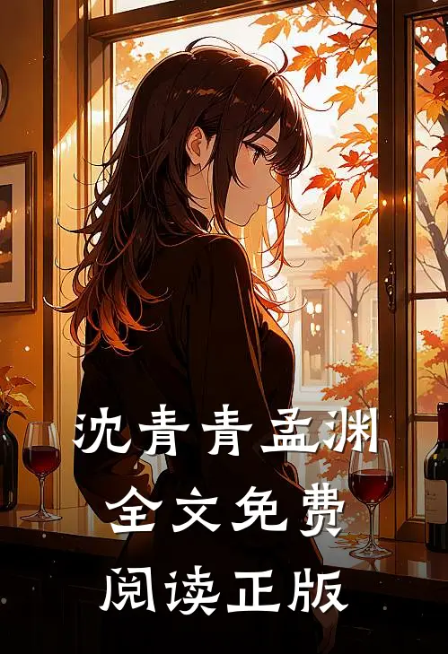 沈青青孟渊全文免费阅读正版