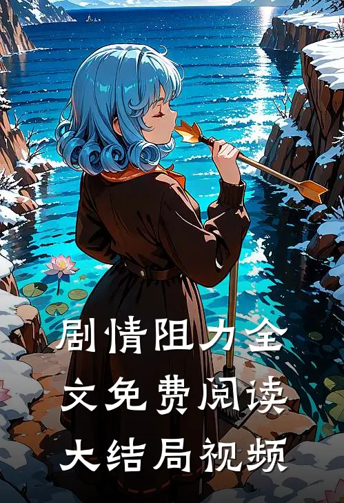 剧情阻力全文免费阅读大结局视频