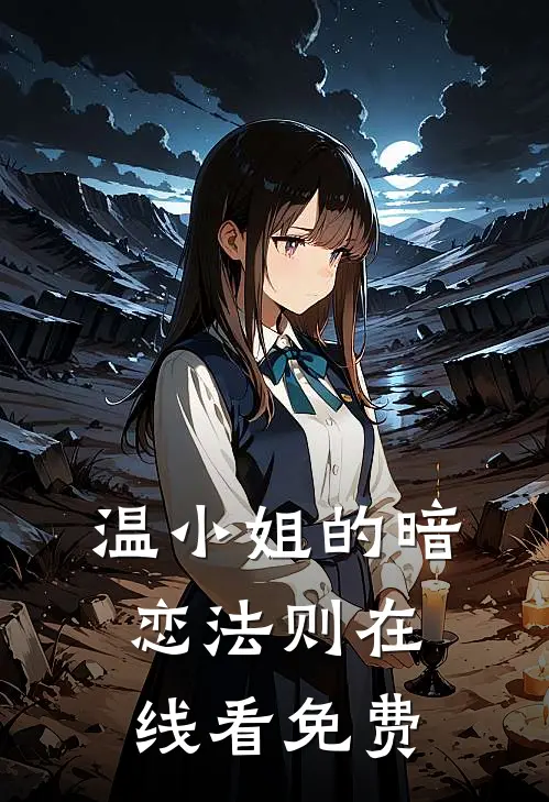 温小姐的暗恋法则在线看免费