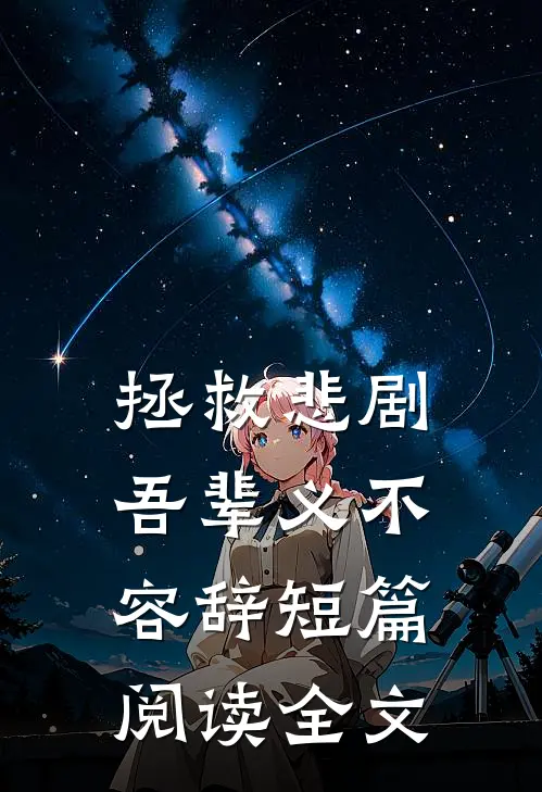 拯救悲剧吾辈义不容辞短篇阅读全文