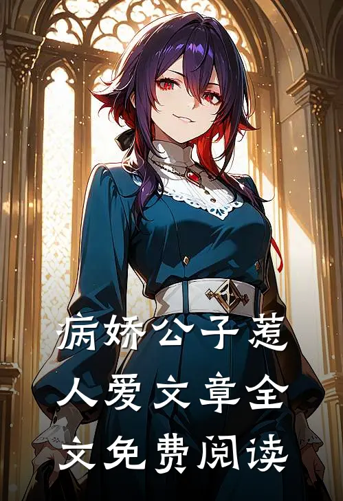 病娇公子惹人爱文章全文免费阅读