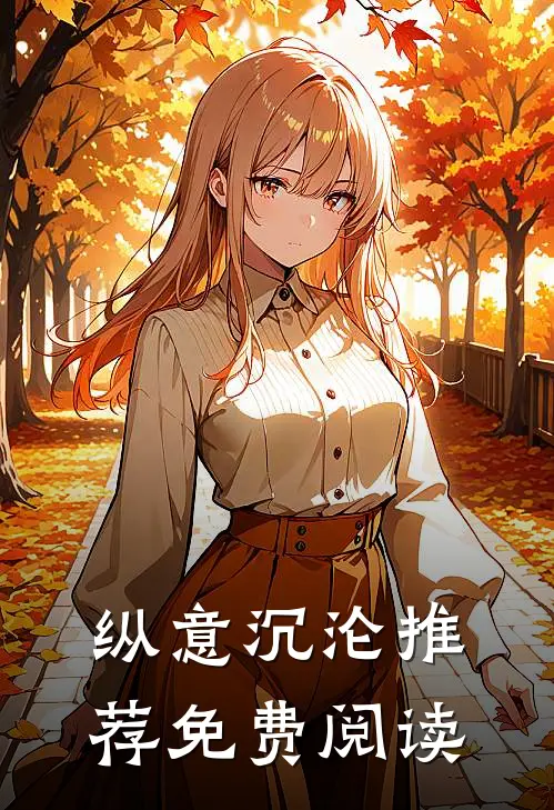 纵意沉沦推荐免费阅读