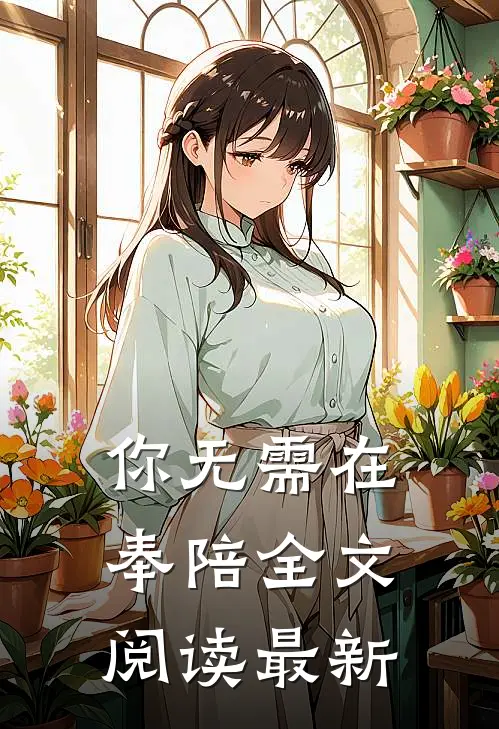 你无需在奉陪全文阅读最新