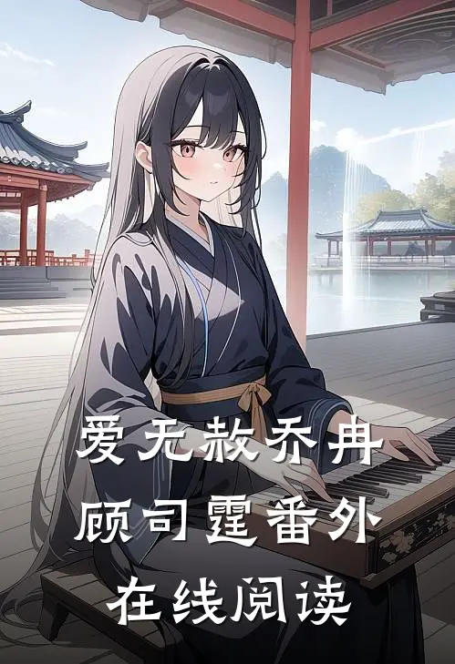 爱无赦乔冉顾司霆番外在线阅读