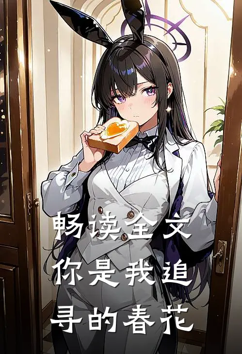 畅读全文你是我追寻的春花