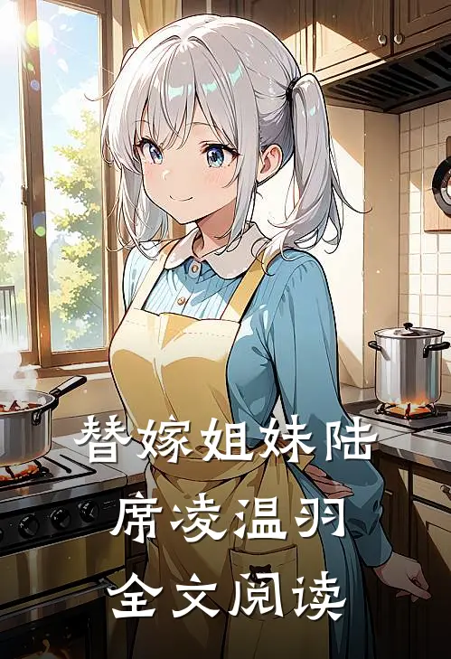 替嫁姐妹陆席凌温羽全文阅读