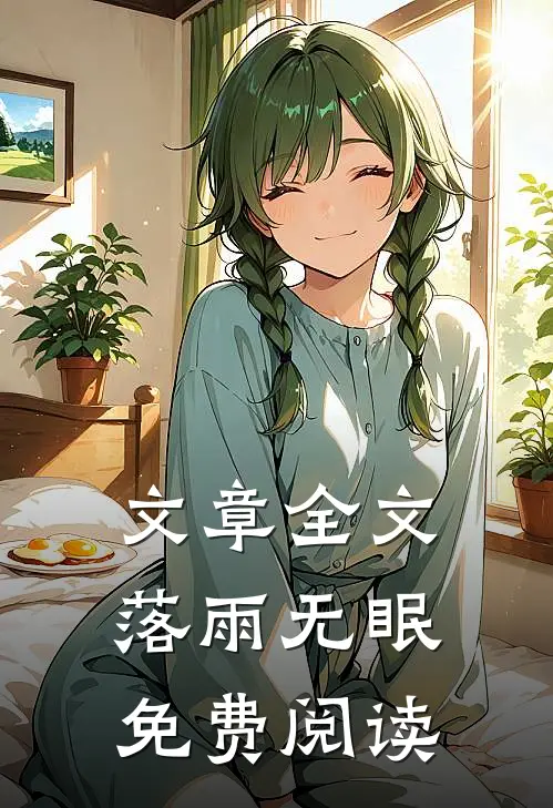 文章全文落雨无眠免费阅读