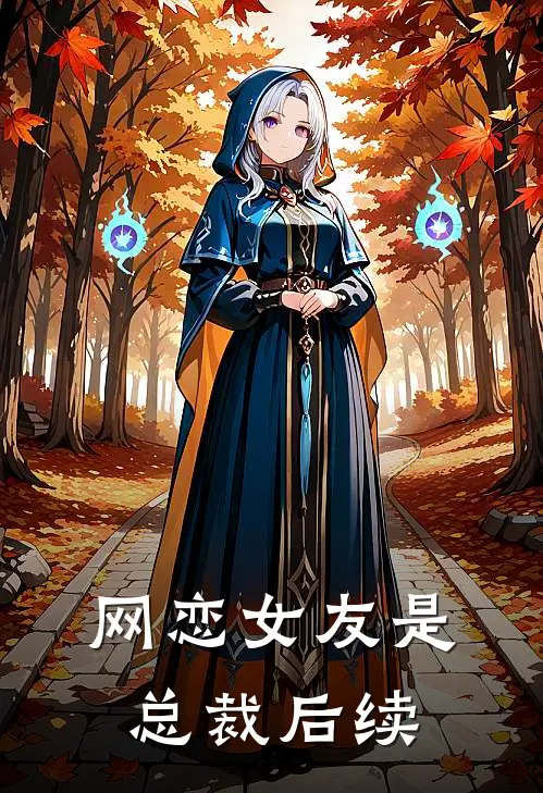 网恋女友是总裁后续