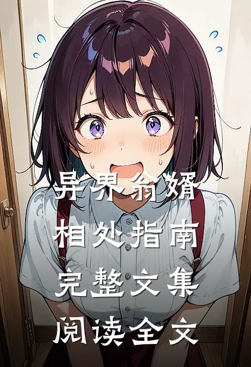 异界翁婿相处指南完整文集阅读全文