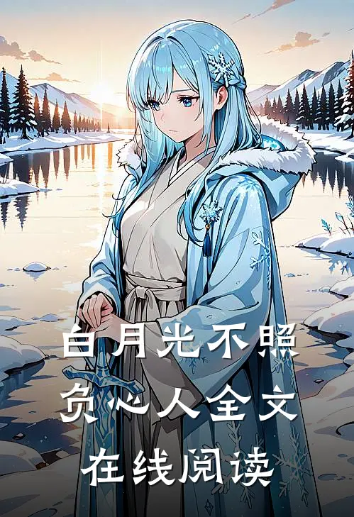 白月光不照负心人全文在线阅读