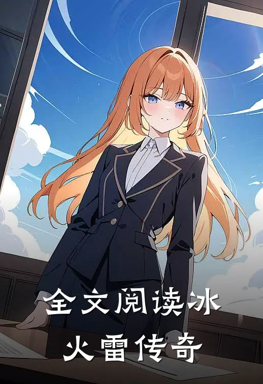 全文阅读冰火雷传奇