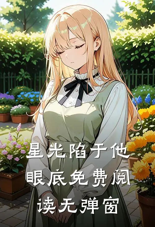 星光陷于他眼底免费阅读无弹窗