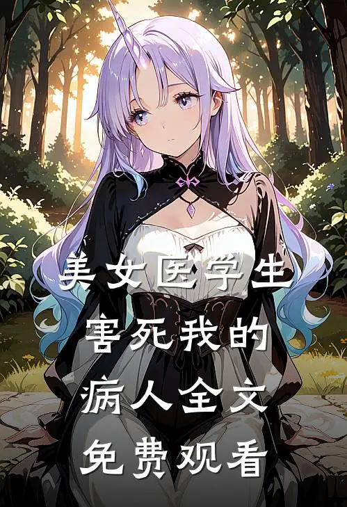 美女医学生害死我的病人全文免费观看
