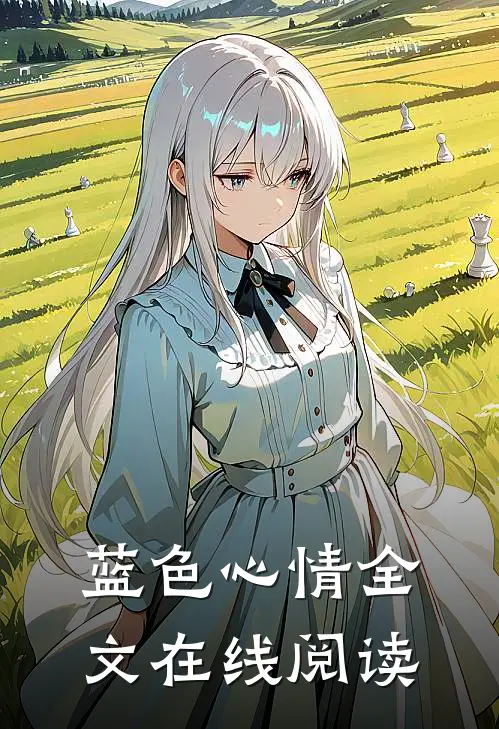 蓝色心情全文在线阅读