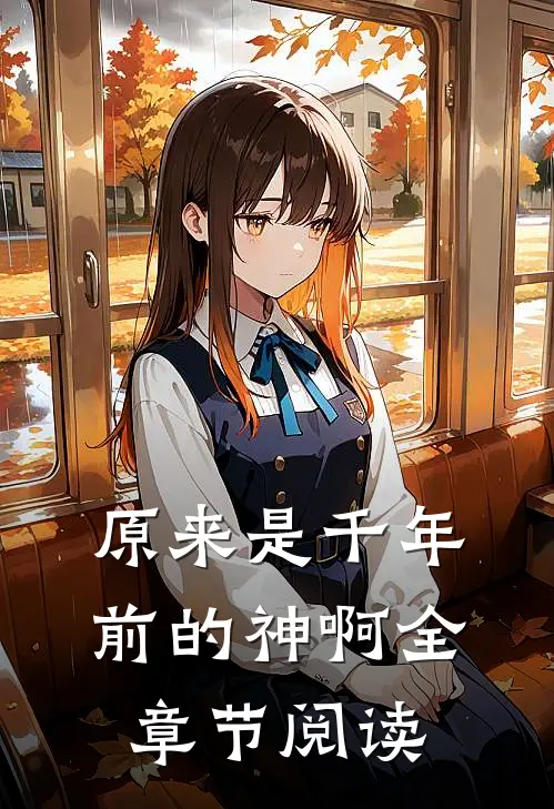 原来是千年前的神啊全章节阅读