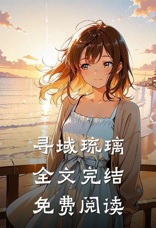 寻域琉璃全文完结免费阅读