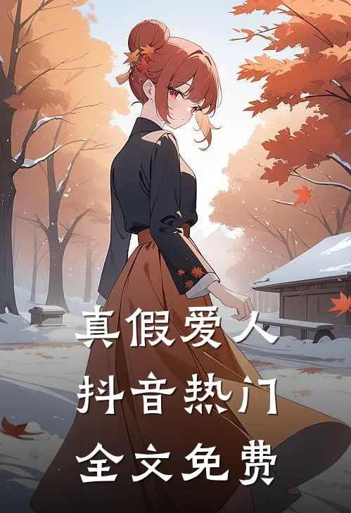 真假爱人抖音热门全文免费