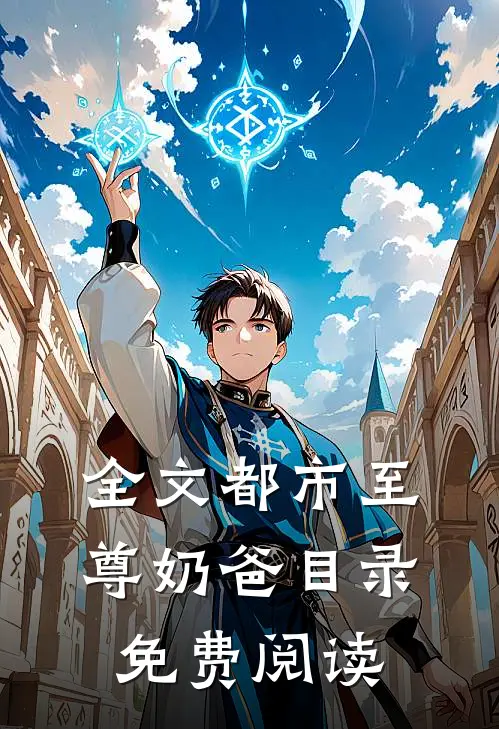 全文都市至尊奶爸目录免费阅读