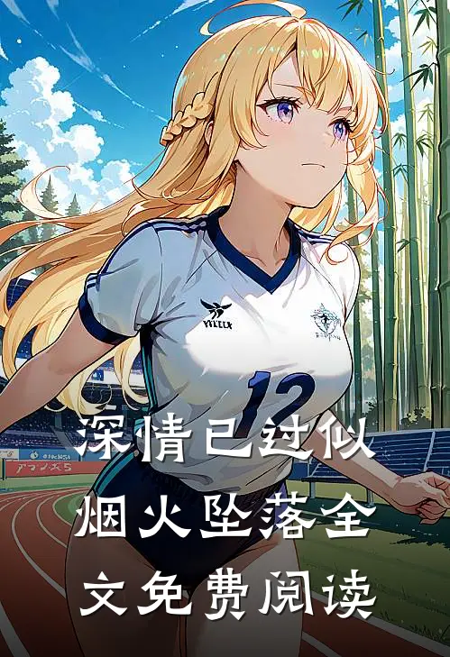 深情已过似烟火坠落全文免费阅读