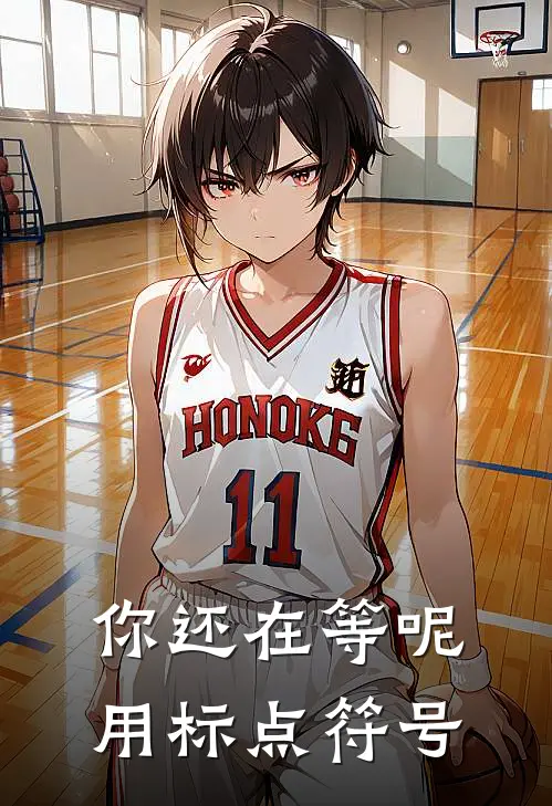 你还在等呢用标点符号