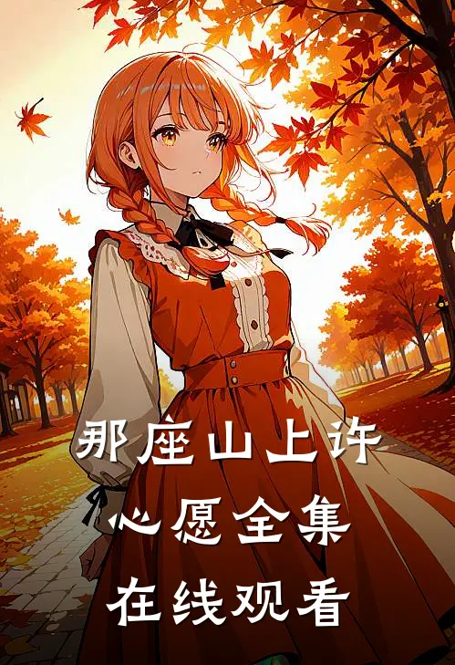 那座山上许心愿 全集在线观看