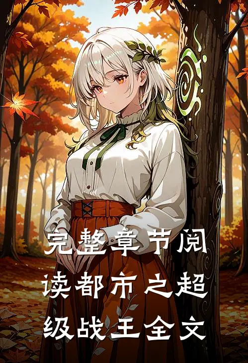 完整章节阅读都市之超级战王全文