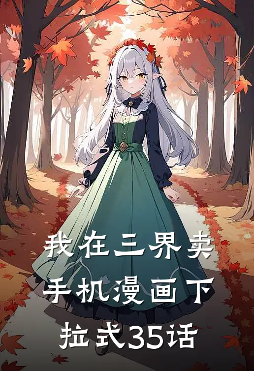 我在三界卖手机漫画下拉式35话
