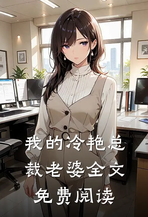 我的冷艳总裁老婆全文免费阅读
