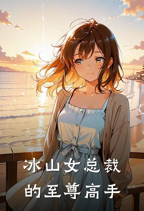 冰山女总裁的至尊高手