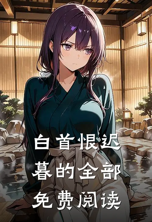 白首恨迟暮的全部免费阅读
