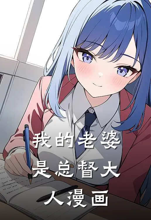我的老婆是总督大人漫画