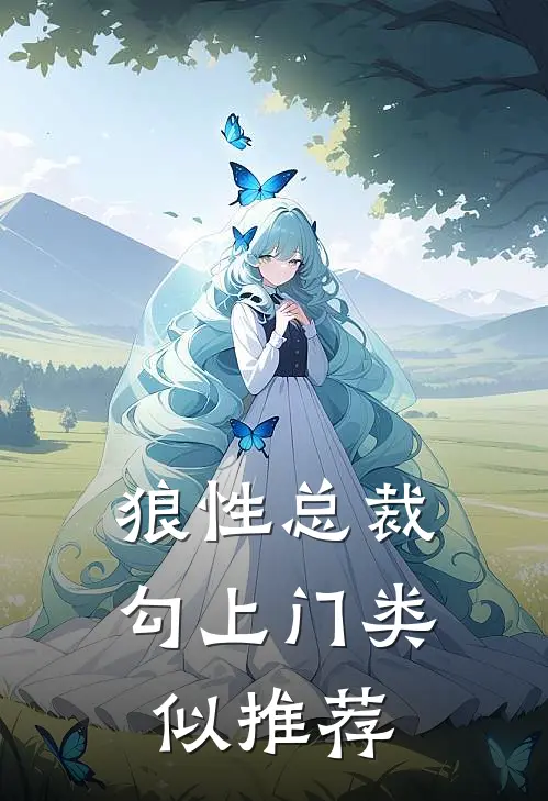 狼性总裁勾上门类似推荐