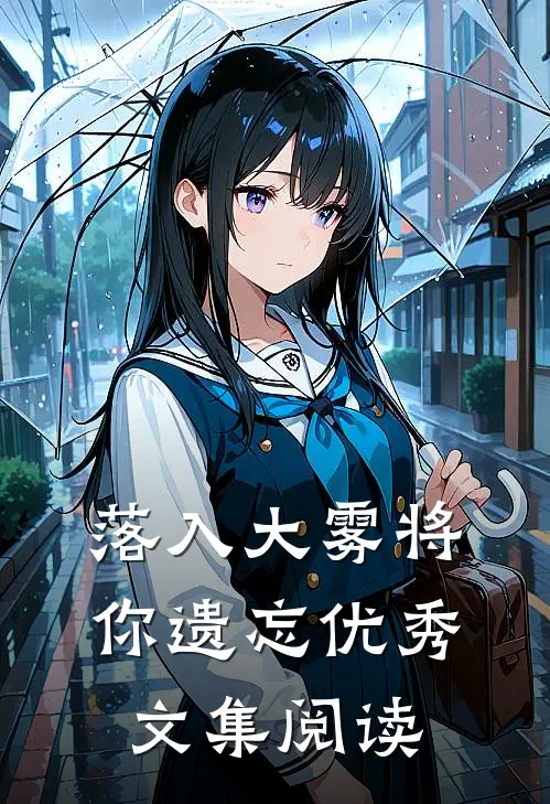 落入大雾将你遗忘优秀文集阅读