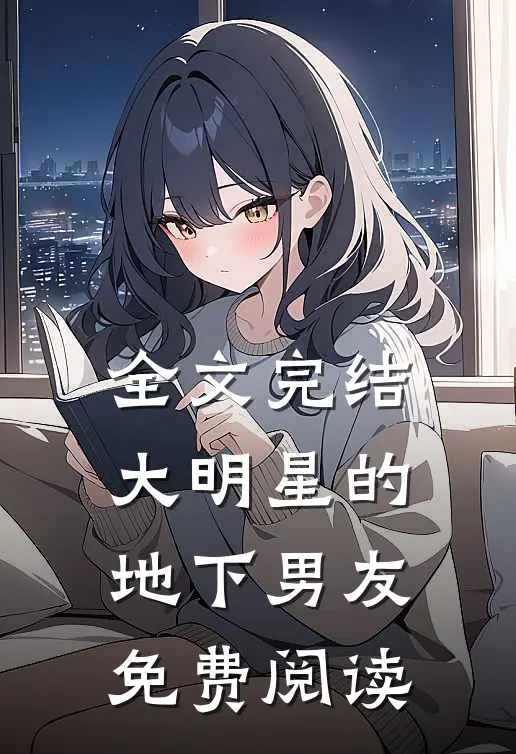 全文完结大明星的地下男友免费阅读
