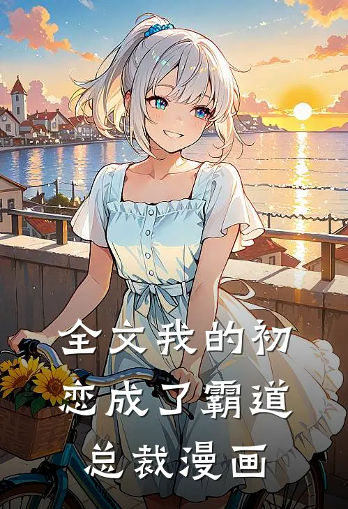 全文我的初恋成了霸道总裁漫画
