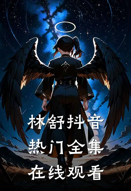 林舒抖音热门 全集在线观看