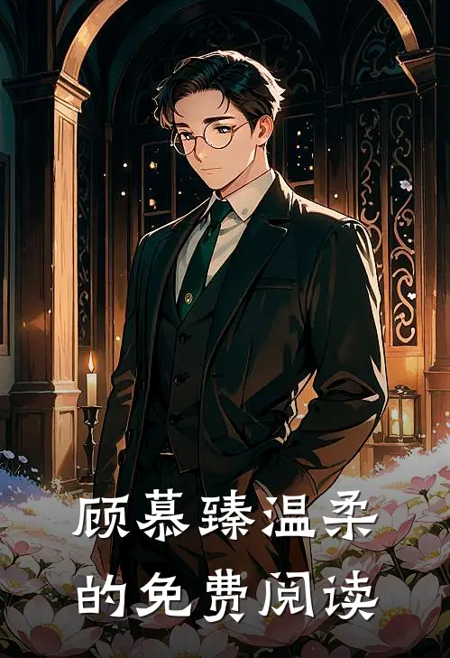 顾慕臻温柔的免费阅读