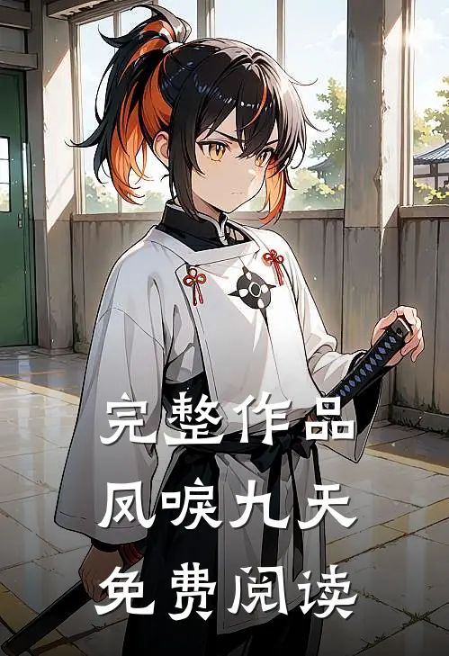 完整作品凤唳九天免费阅读