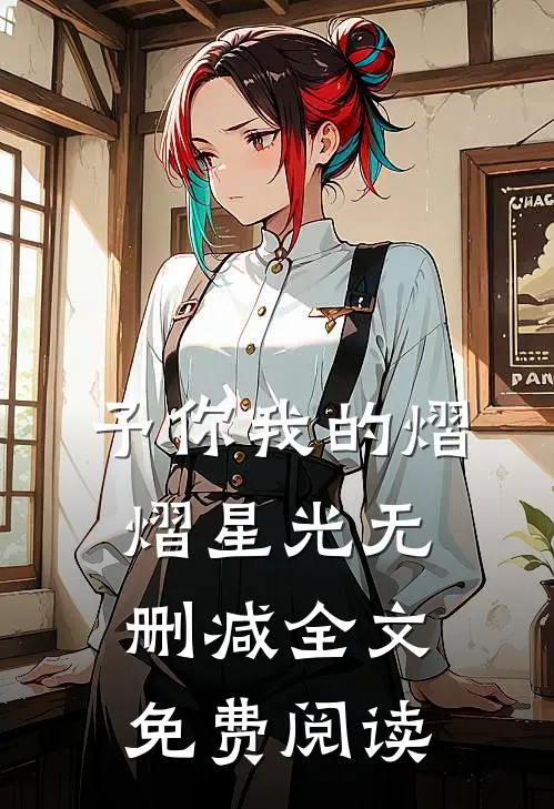 予你我的熠熠星光无删减全文免费阅读