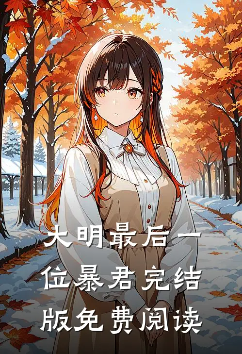 大明最后一位暴君完结版免费阅读