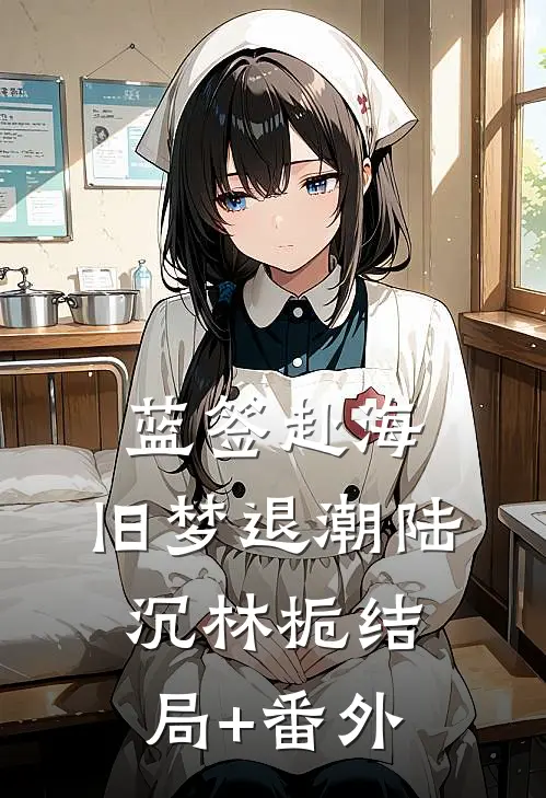 蓝签赴海，旧梦退潮陆沉林栀结局+番外