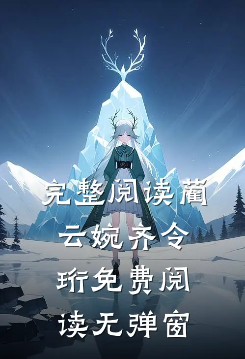 完整阅读蔺云婉齐令珩免费阅读无弹窗