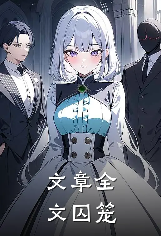 文章全文囚笼